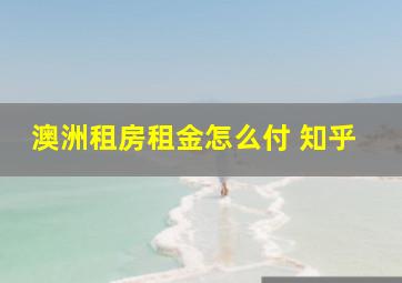 澳洲租房租金怎么付 知乎